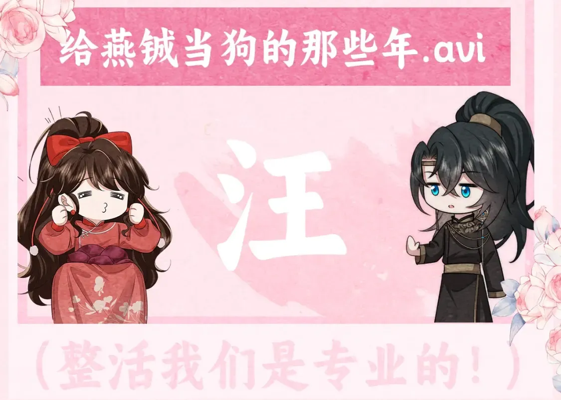 加更第22期 小剧场：给燕铖当狗的那些年2