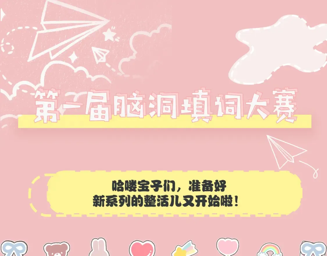 加更第19期 小活动：第一届脑洞填词大赛！2
