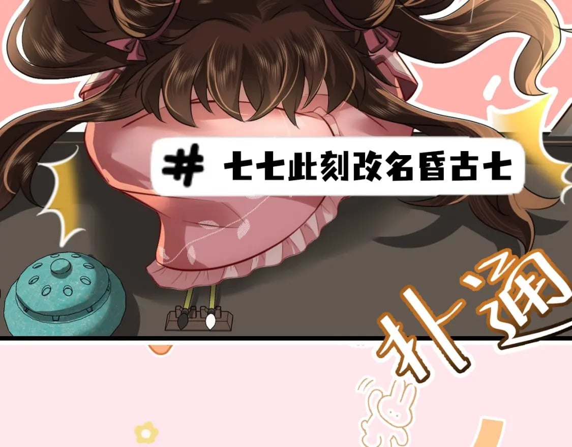 彩蛋第4期 七七穿回现代？19