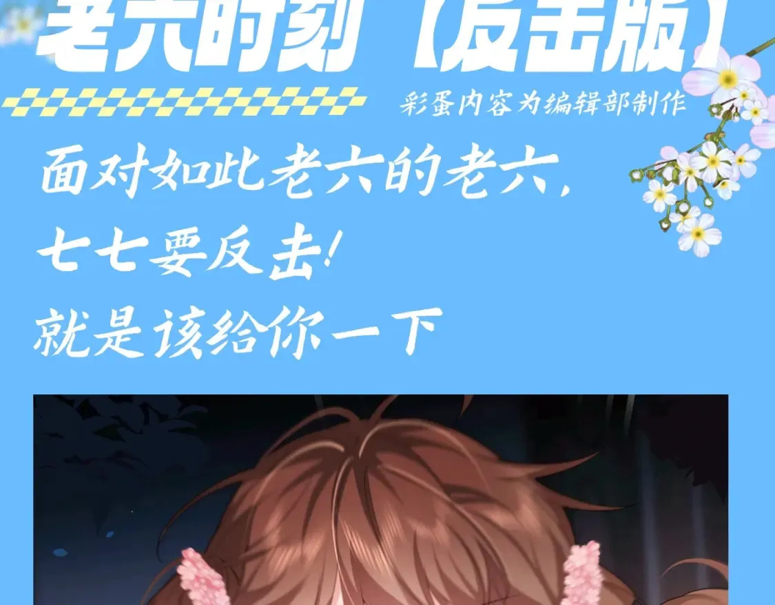 加更第104期 搞点事：老六的老六时刻【七七版】3