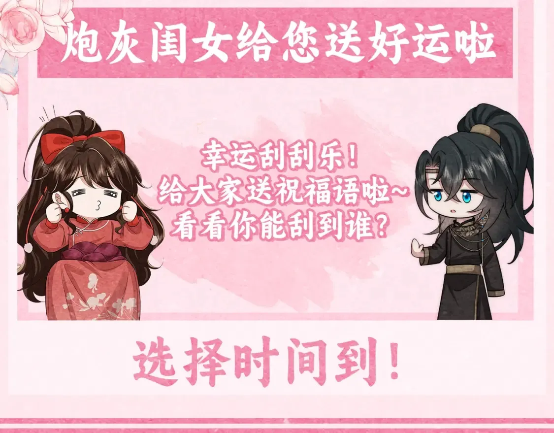 加更第21期 搞点事：炮灰闺女给您送好运啦！2