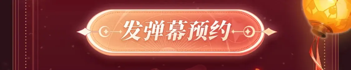 2月5日《炮灰闺女》春节限定特典祈愿，限时解锁！5