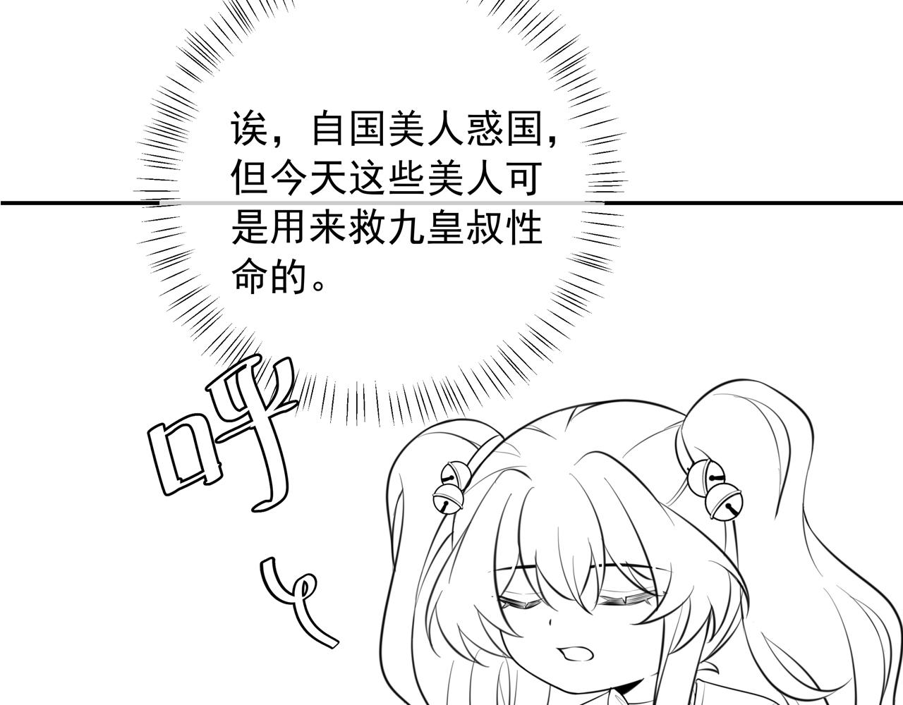 第54话 来帮九皇叔选妃！90