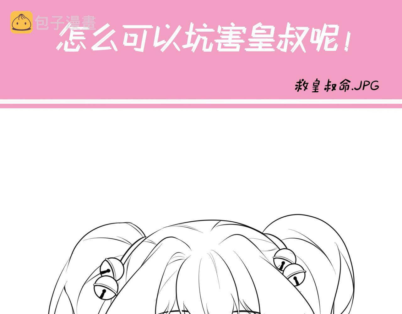 第54话 来帮九皇叔选妃！87