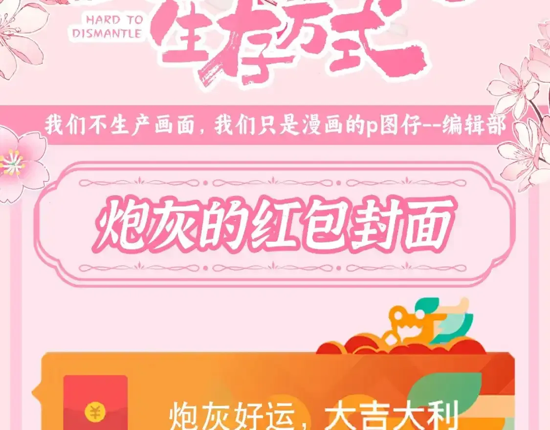 加更第97期 搞点事：炮灰的红包封面2