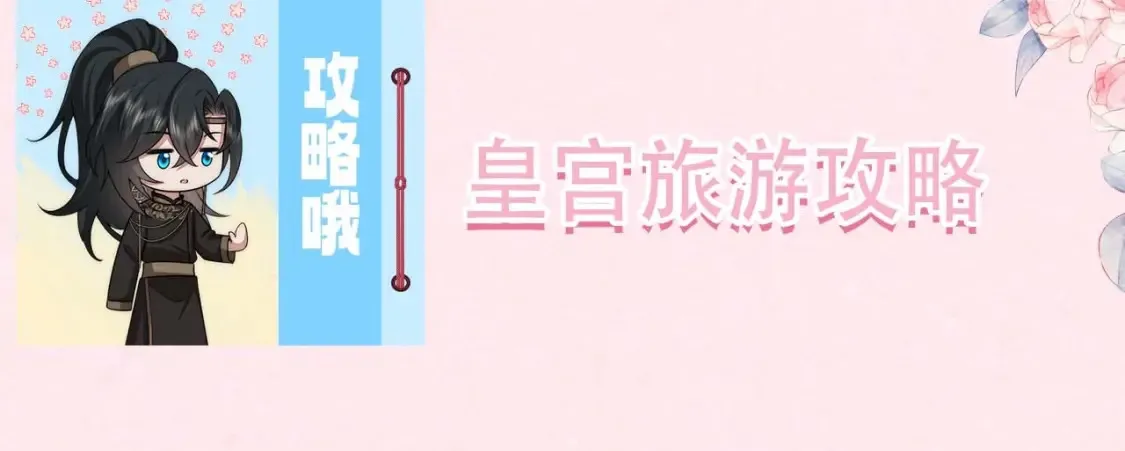 加更第16期 搞点事：皇宫旅游攻略3