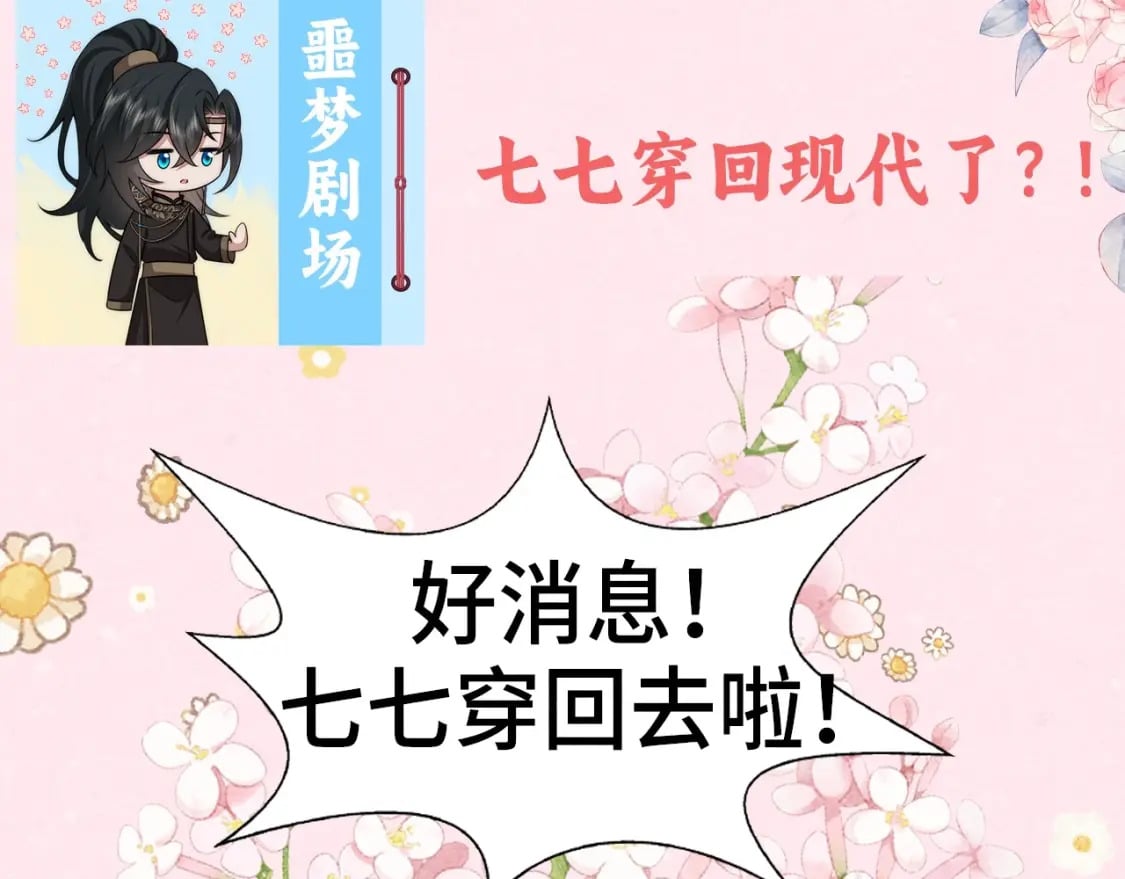 彩蛋第4期 七七穿回现代？3
