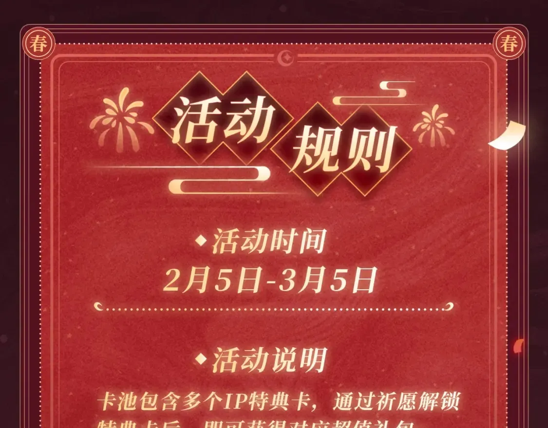 2月5日《炮灰闺女》春节限定特典祈愿，限时解锁！11