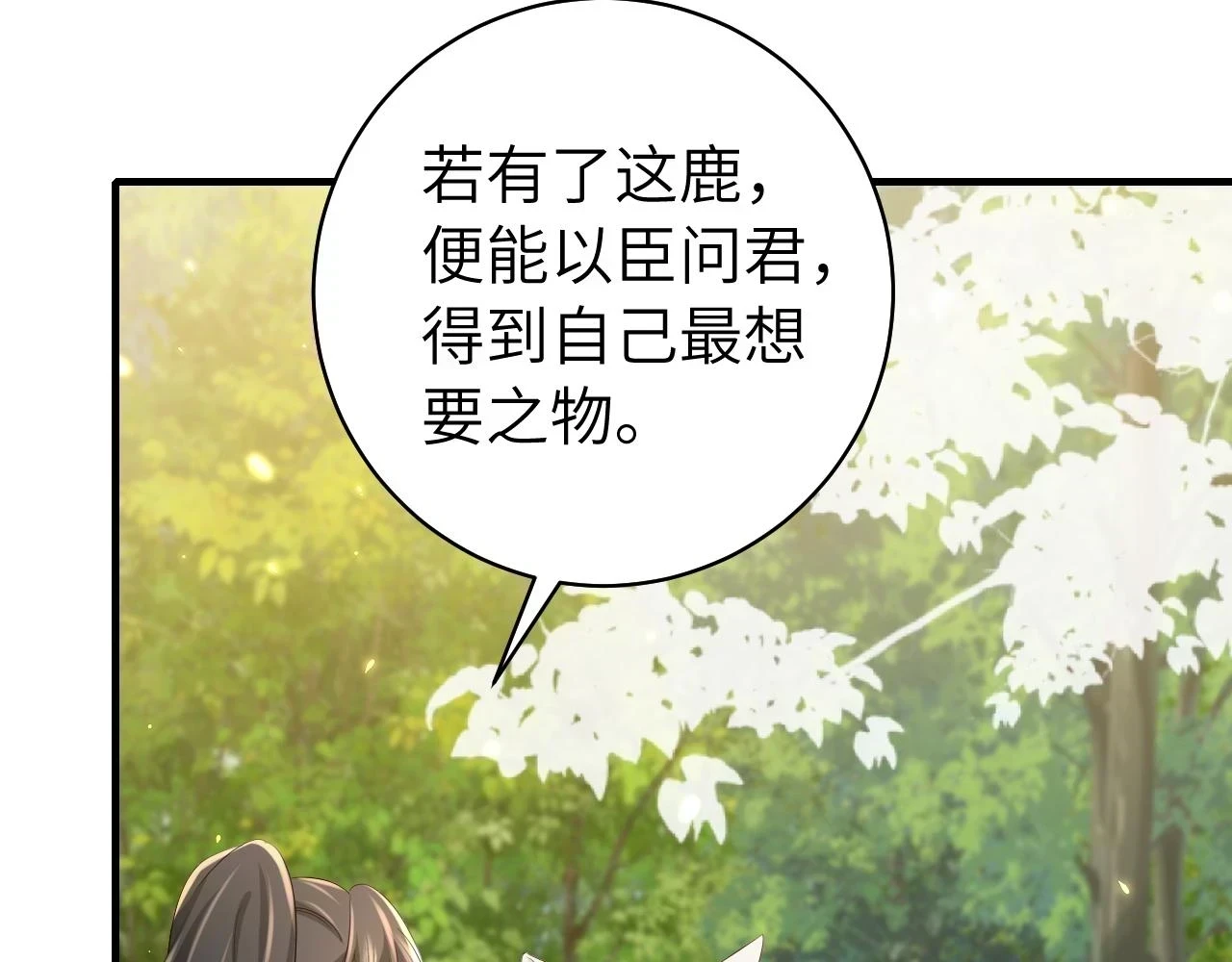 第144话 你想要这鹿？11