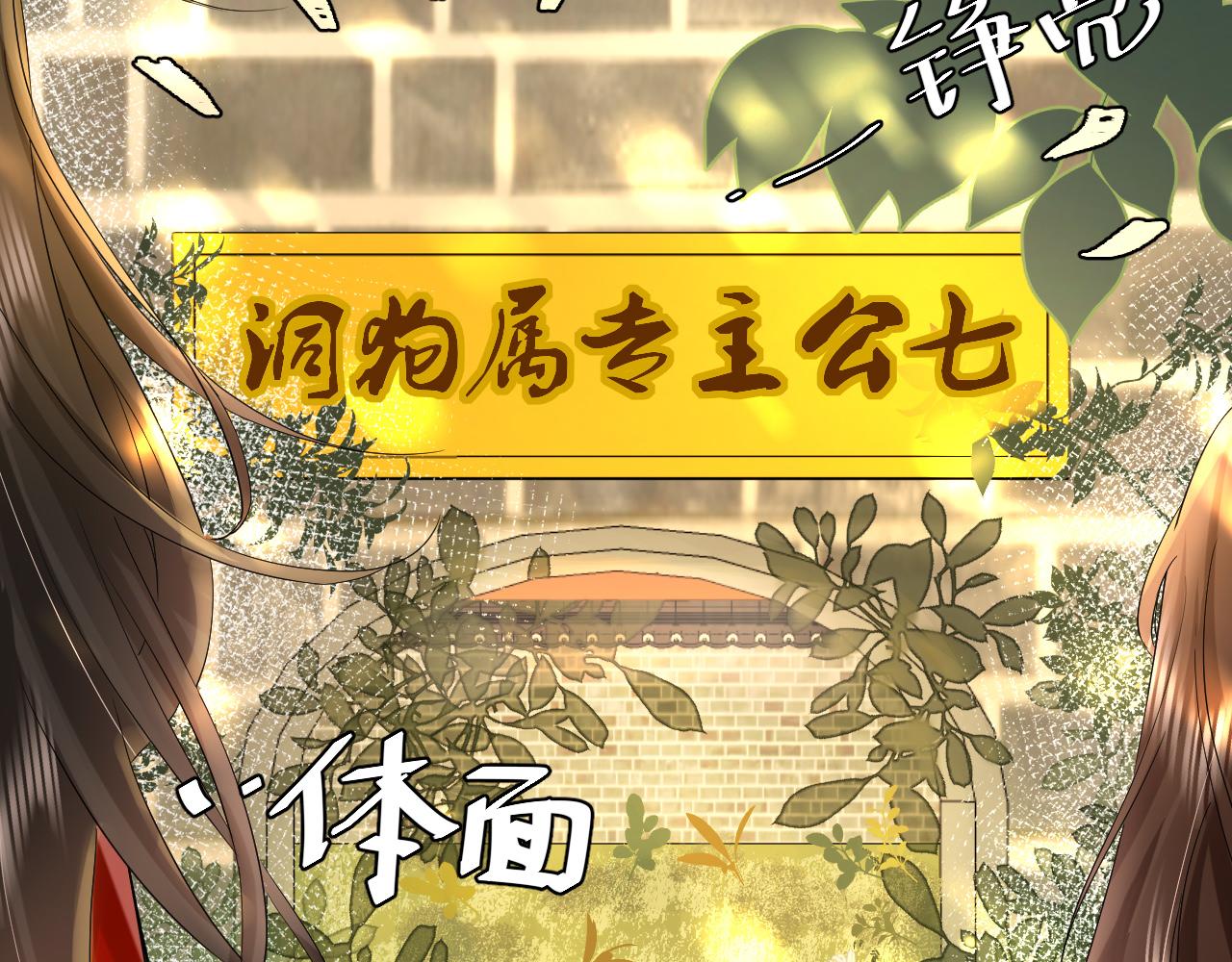 第115话 七公主专属狗洞！60