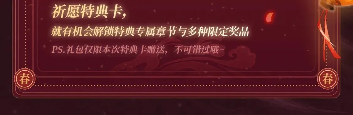 2月5日《炮灰闺女》春节限定特典祈愿，限时解锁！10