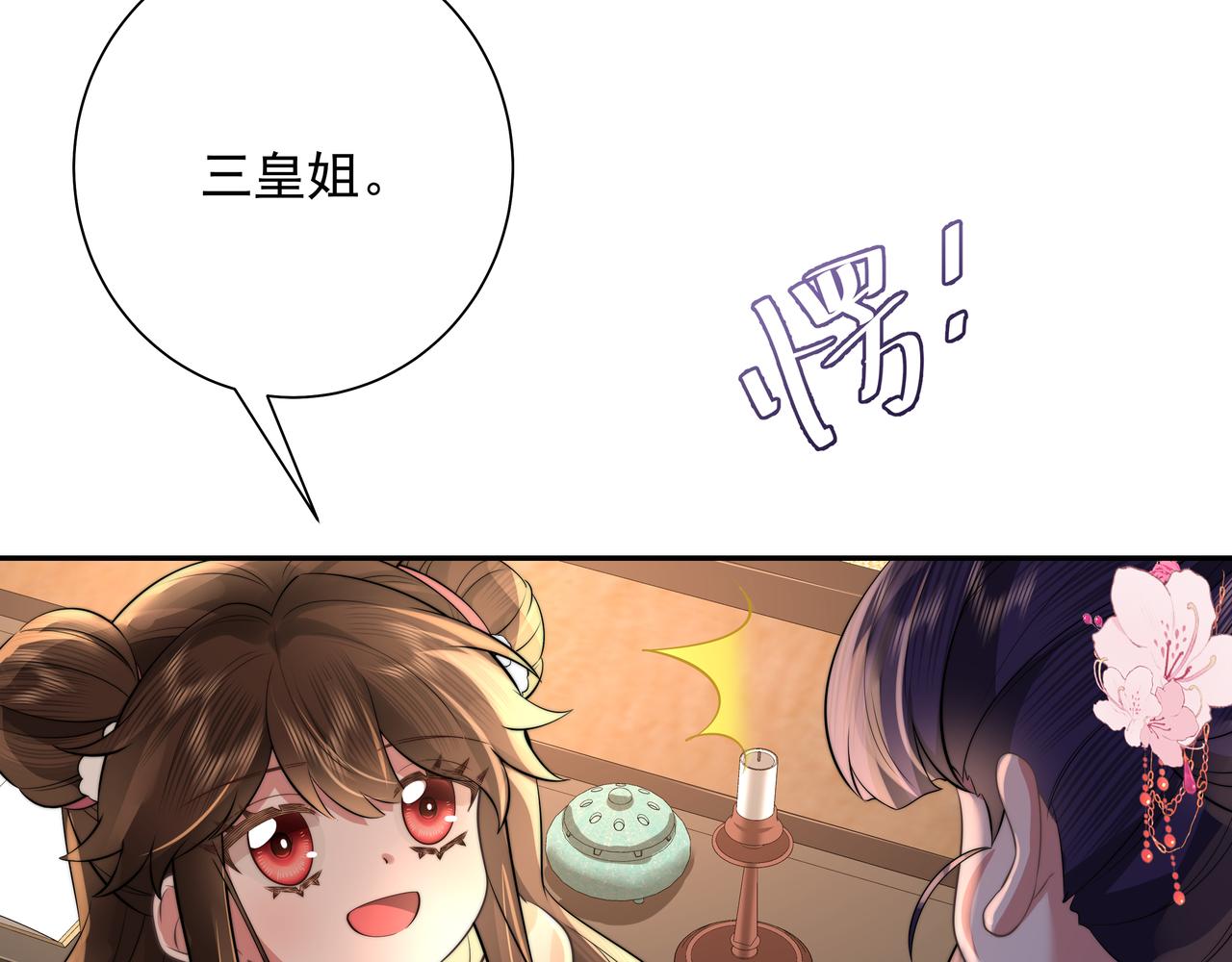 第37话 谢谢三皇姐~18