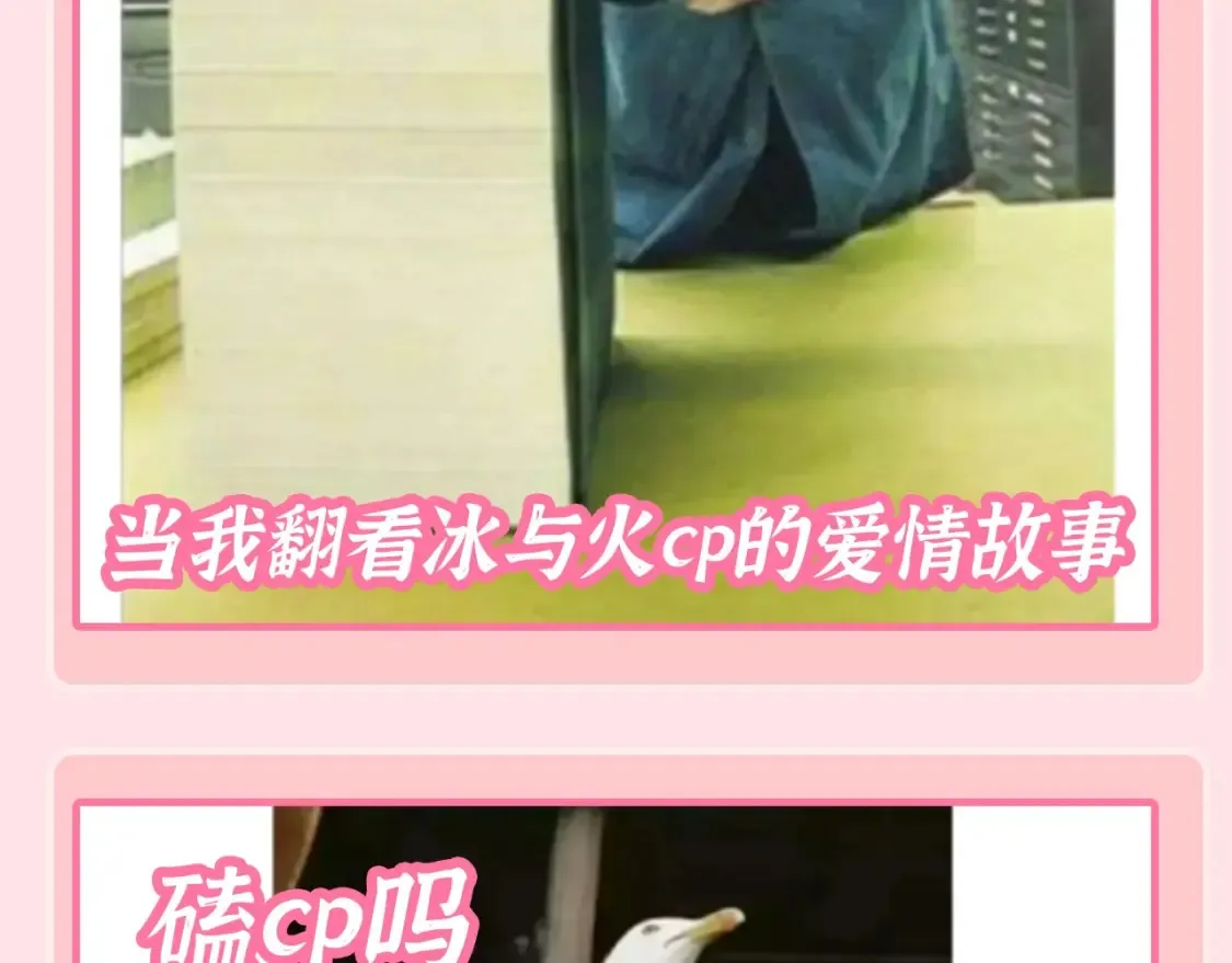 加更第129期 整活企划：寒炎（冰火cp）一些梗9