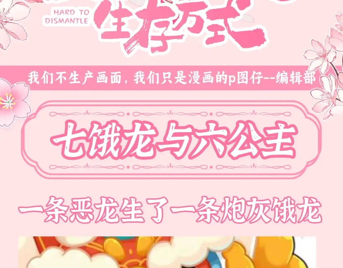 加更第126期 整活企划：七饿龙与六公主2