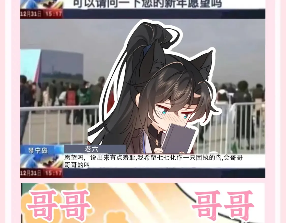 加更第130期 整活企划：开年愿望采访6