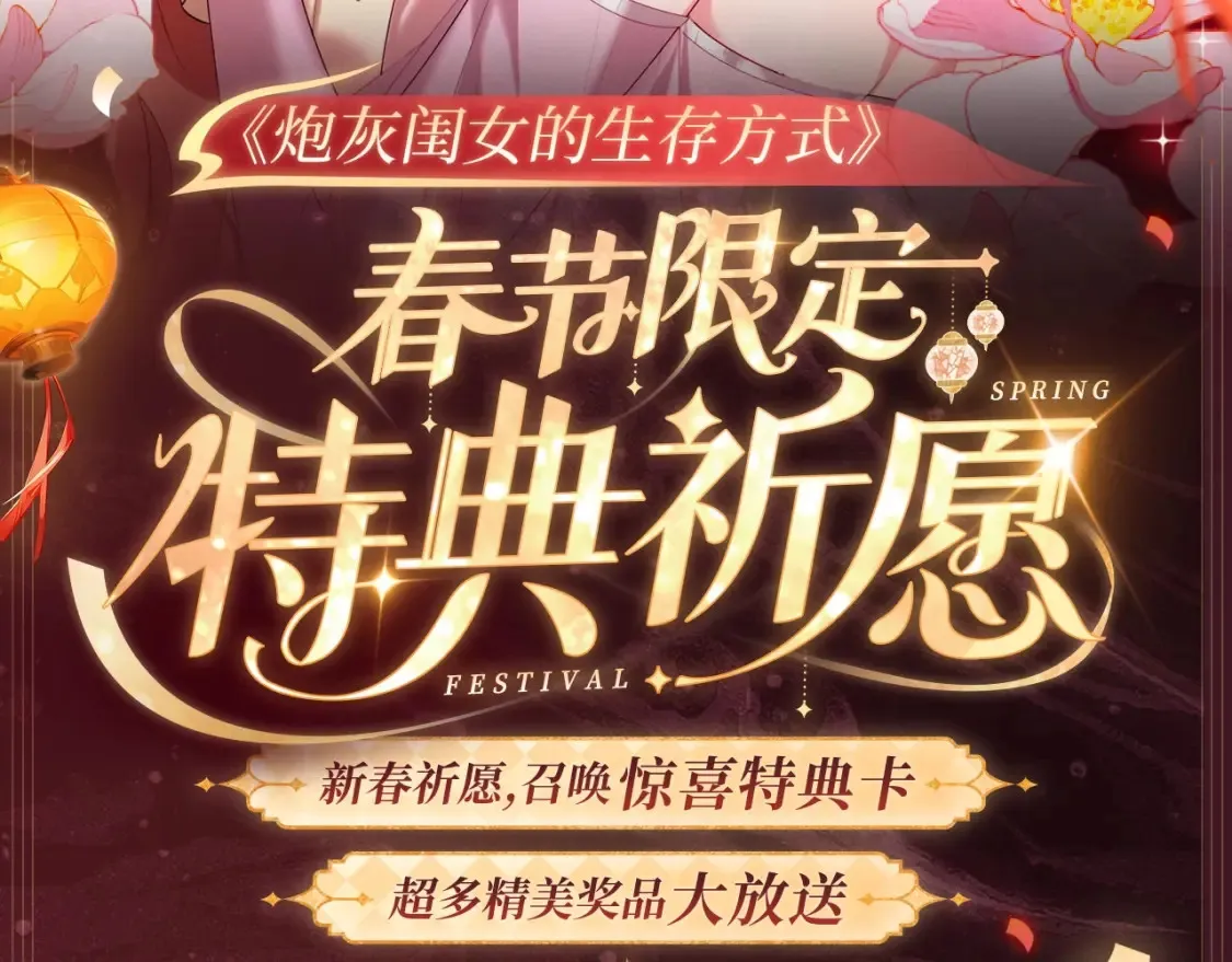 2月5日《炮灰闺女》春节限定特典祈愿，限时解锁！1