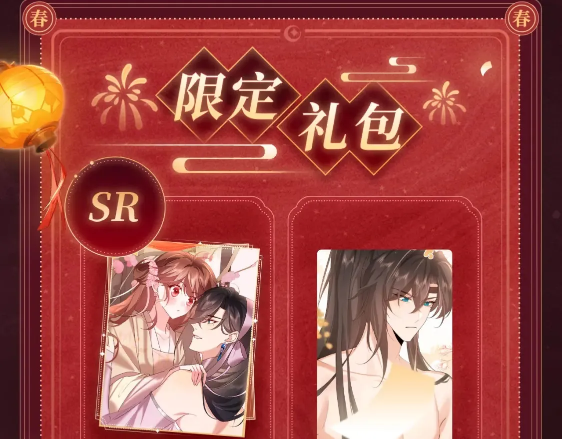 2月5日《炮灰闺女》春节限定特典祈愿，限时解锁！8
