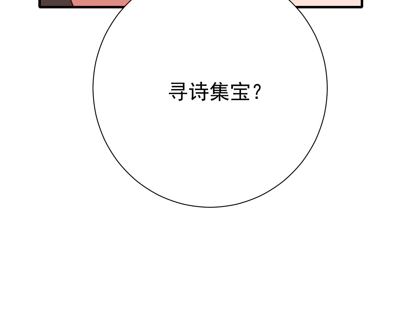 第82话 寻诗集宝？！83