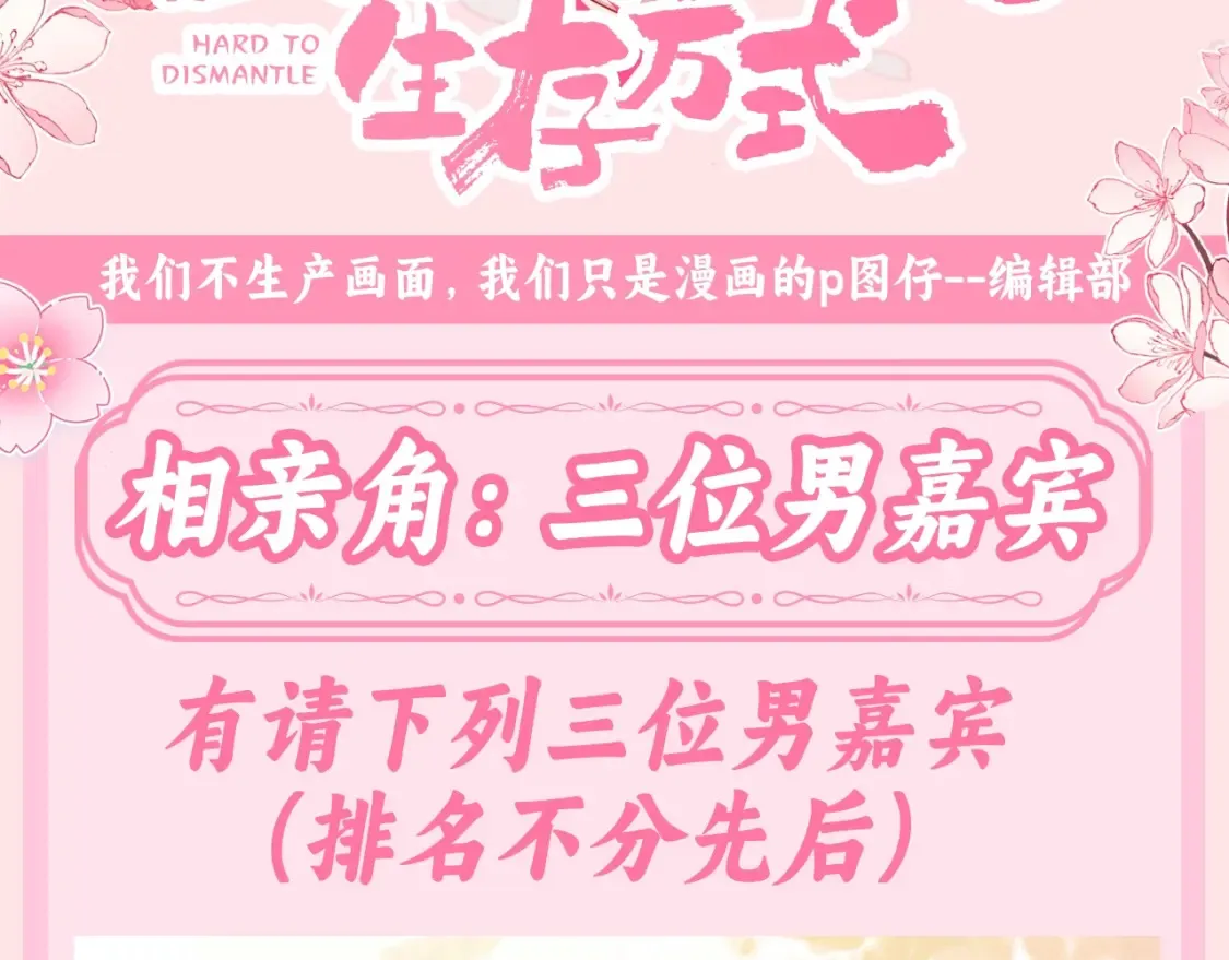 加更第135期 搞点事：相亲角：三位男嘉宾2