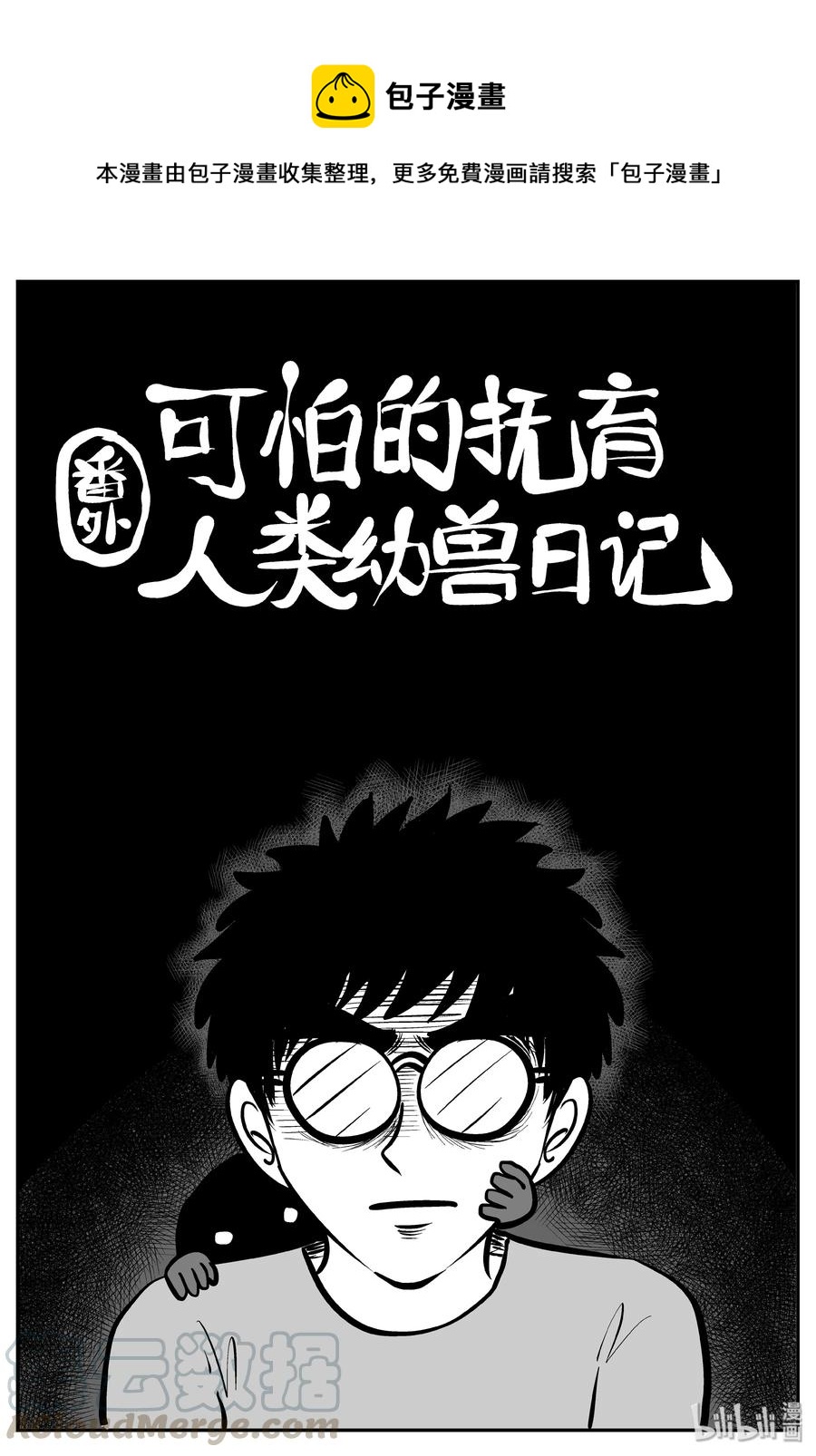 309 可怕的抚育人类幼兽日记0