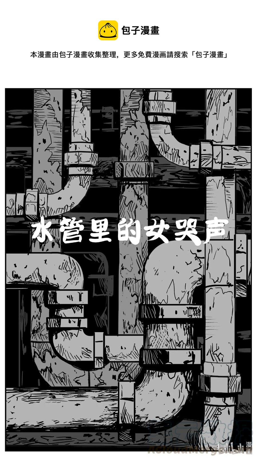 432 水管里的女哭声0