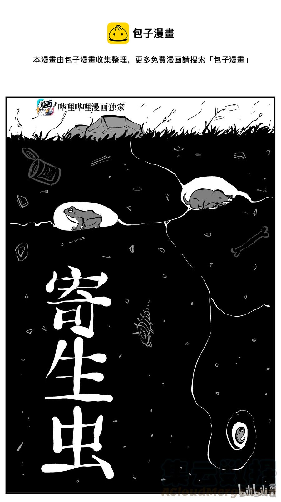306 寄生虫（4）0
