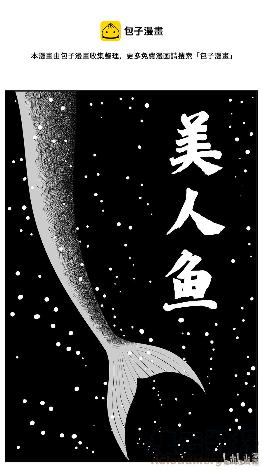 354 美人鱼（4）0