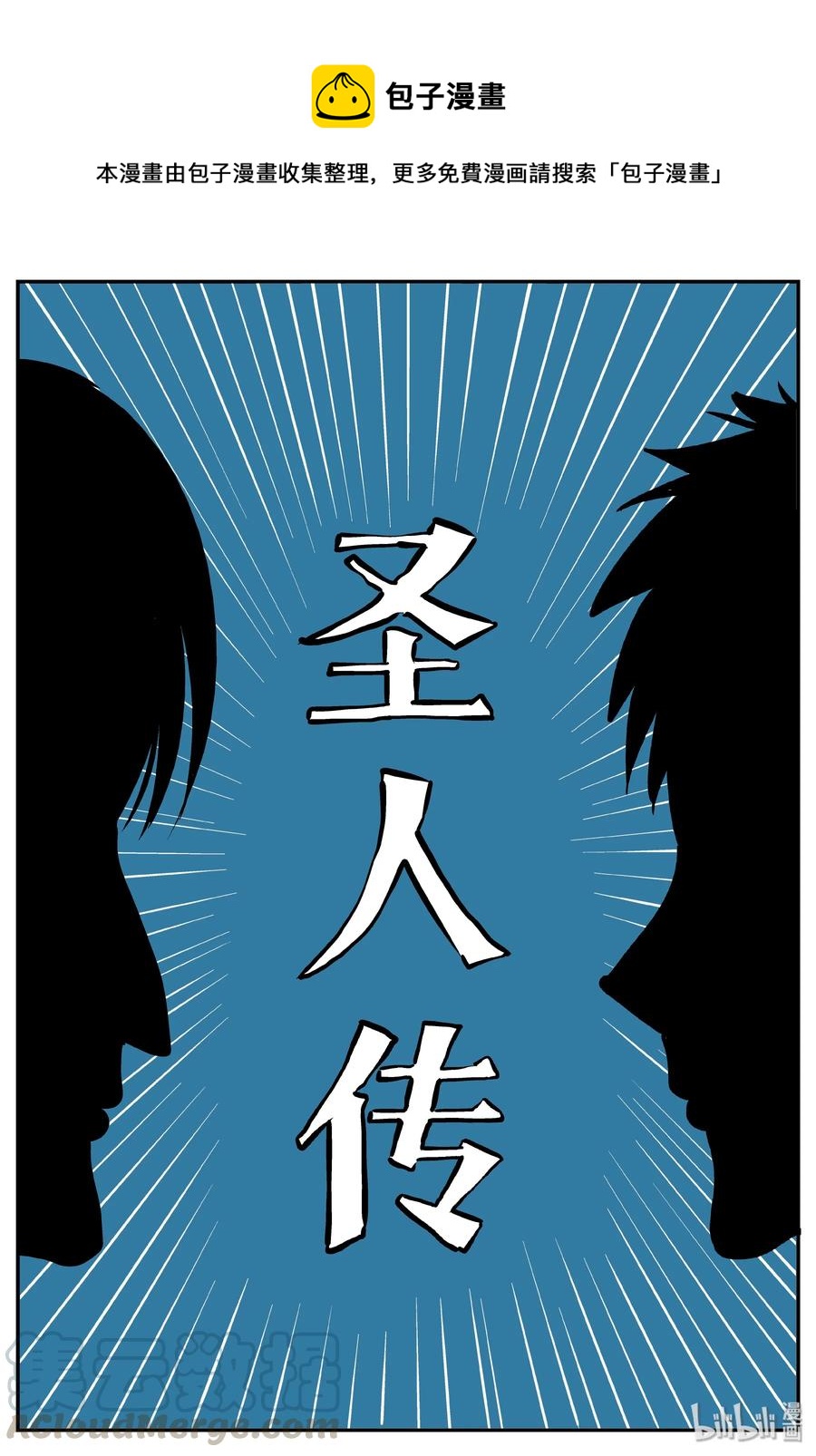 356 圣人传（2）0
