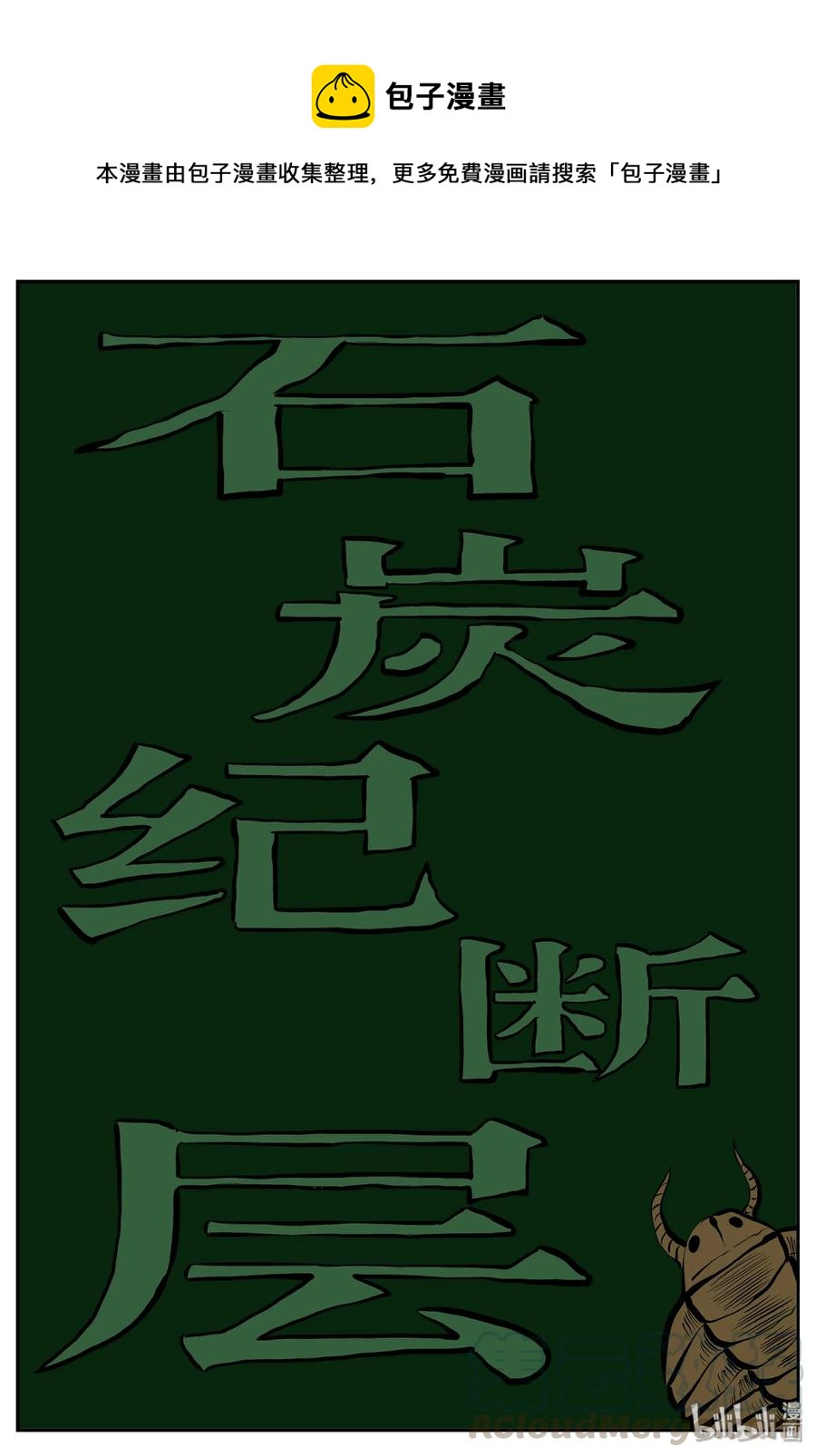 344 石炭纪断层（5）0