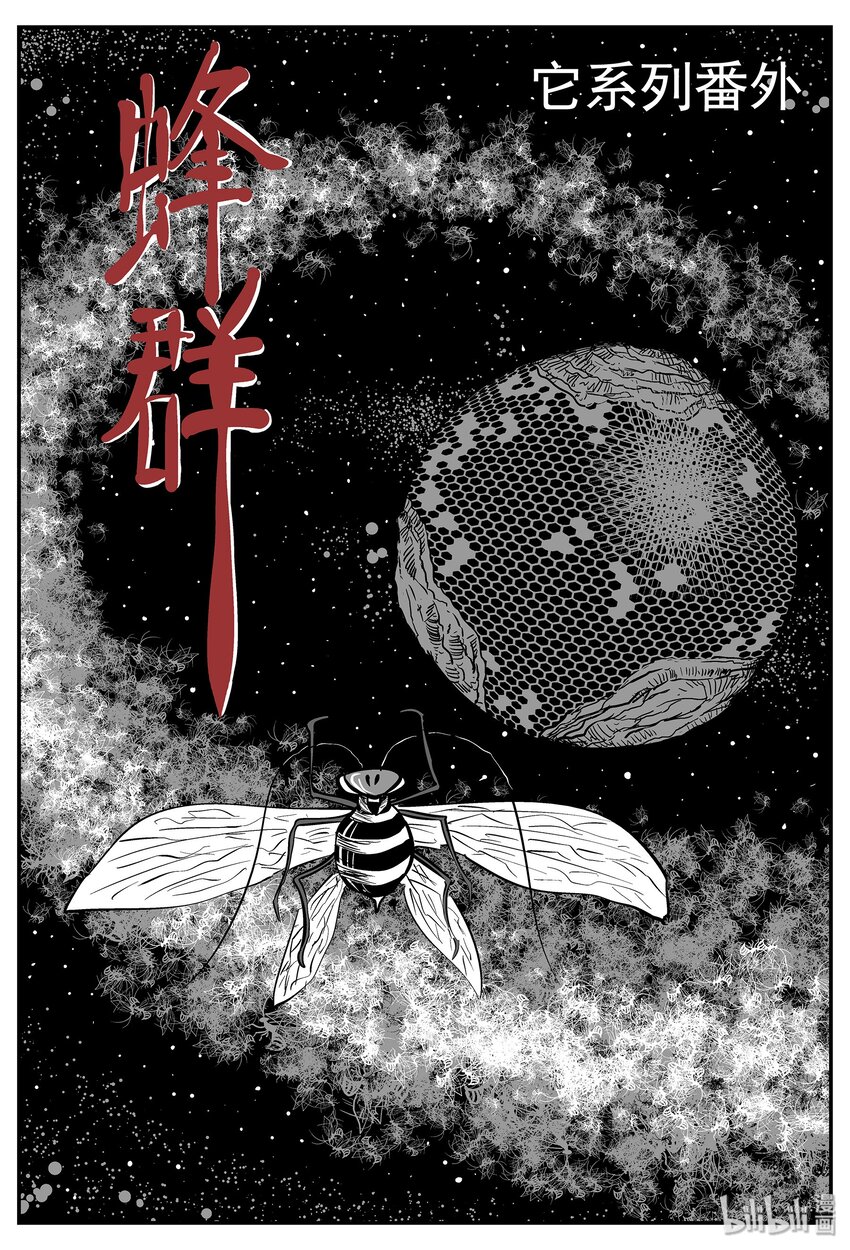 043 它：蜂群（4）0