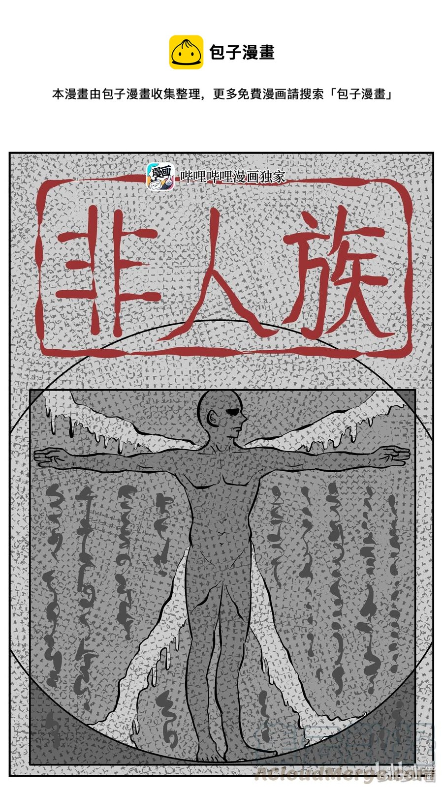 278 非人族（3）0