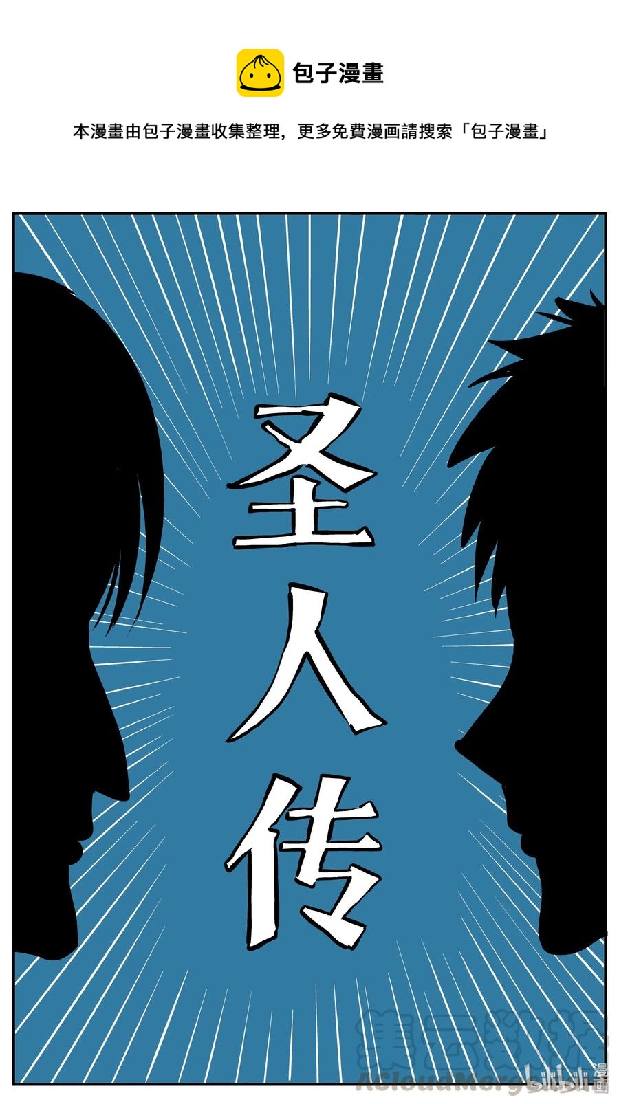 355 圣人传（1）0