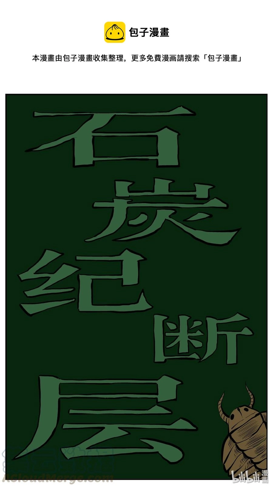 345 石炭纪断层（6）0