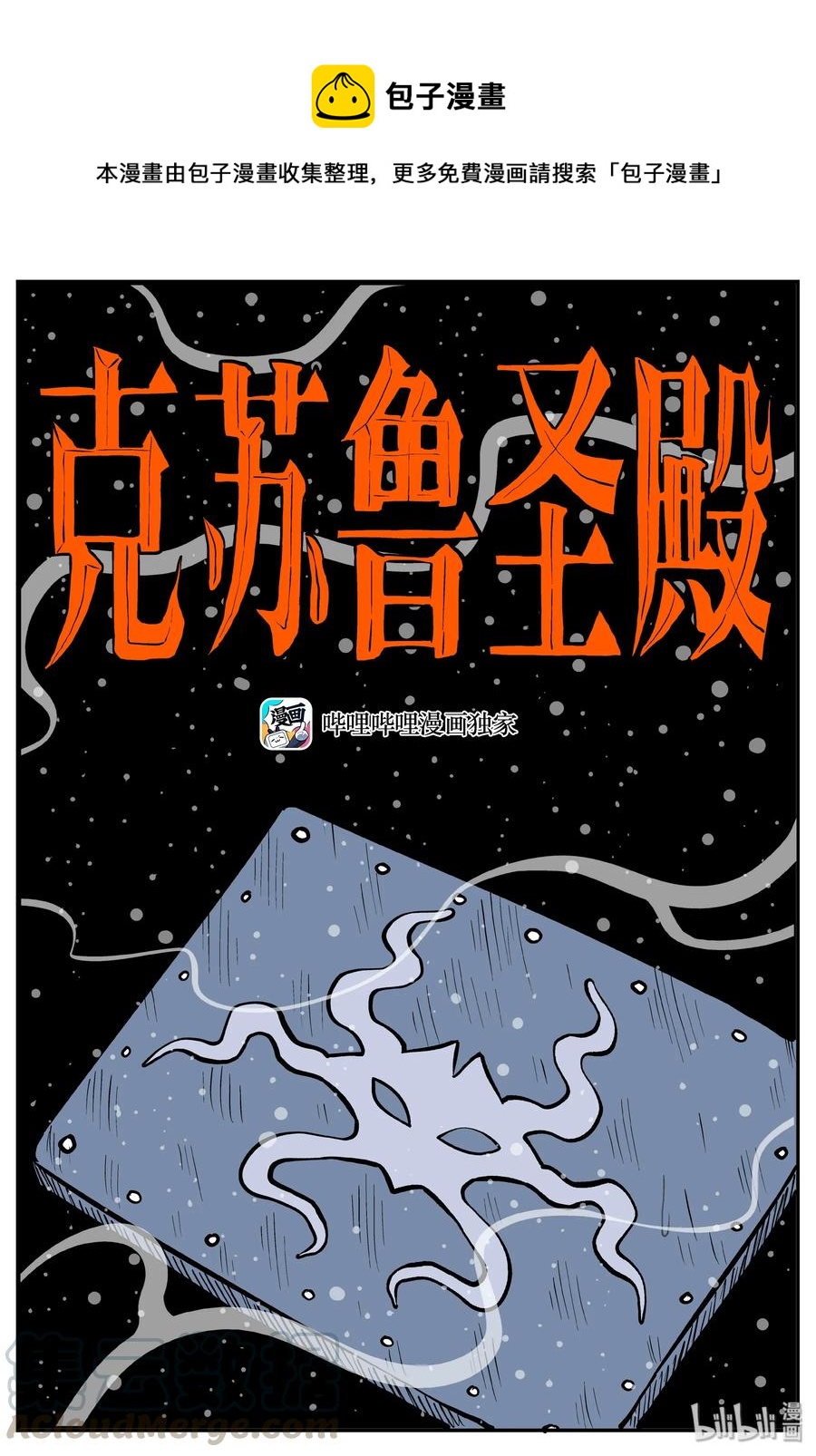 288 克苏鲁圣殿（4）0