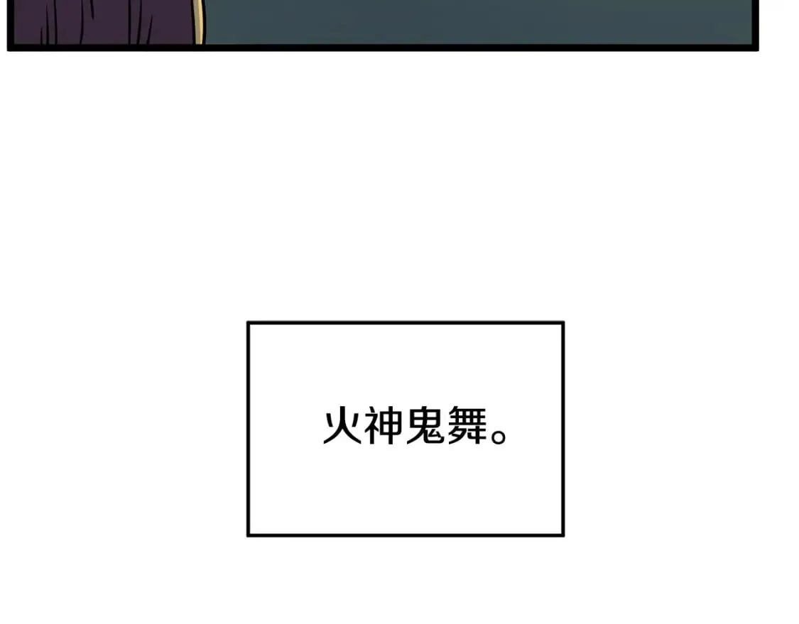 第184话 火神鬼舞219