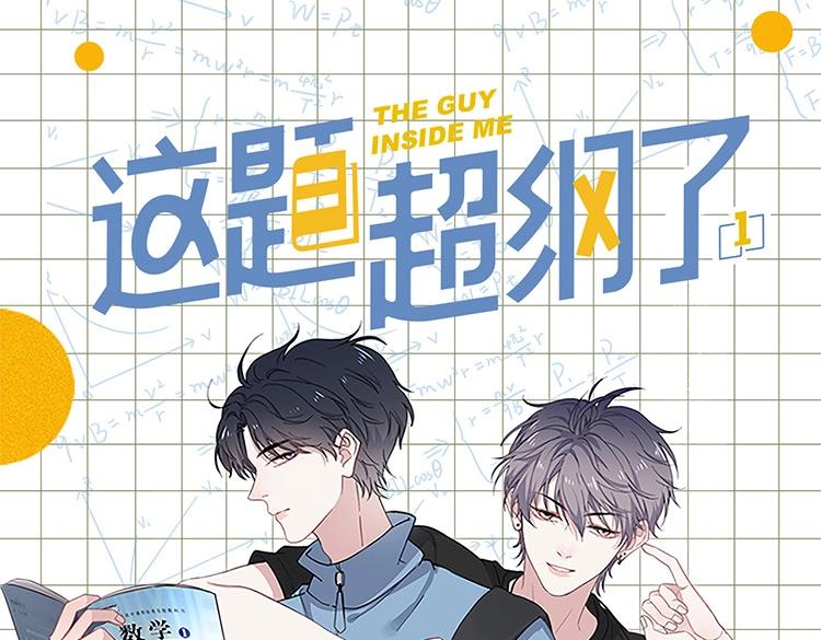 《这题超纲了》单行本上线0