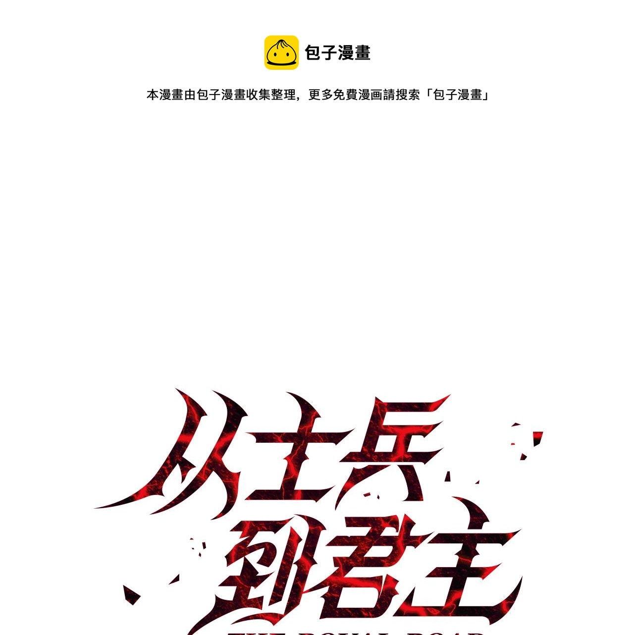 第52话 通往王城的道路20