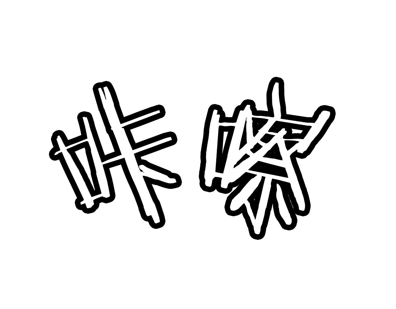 第3话 团队作战94