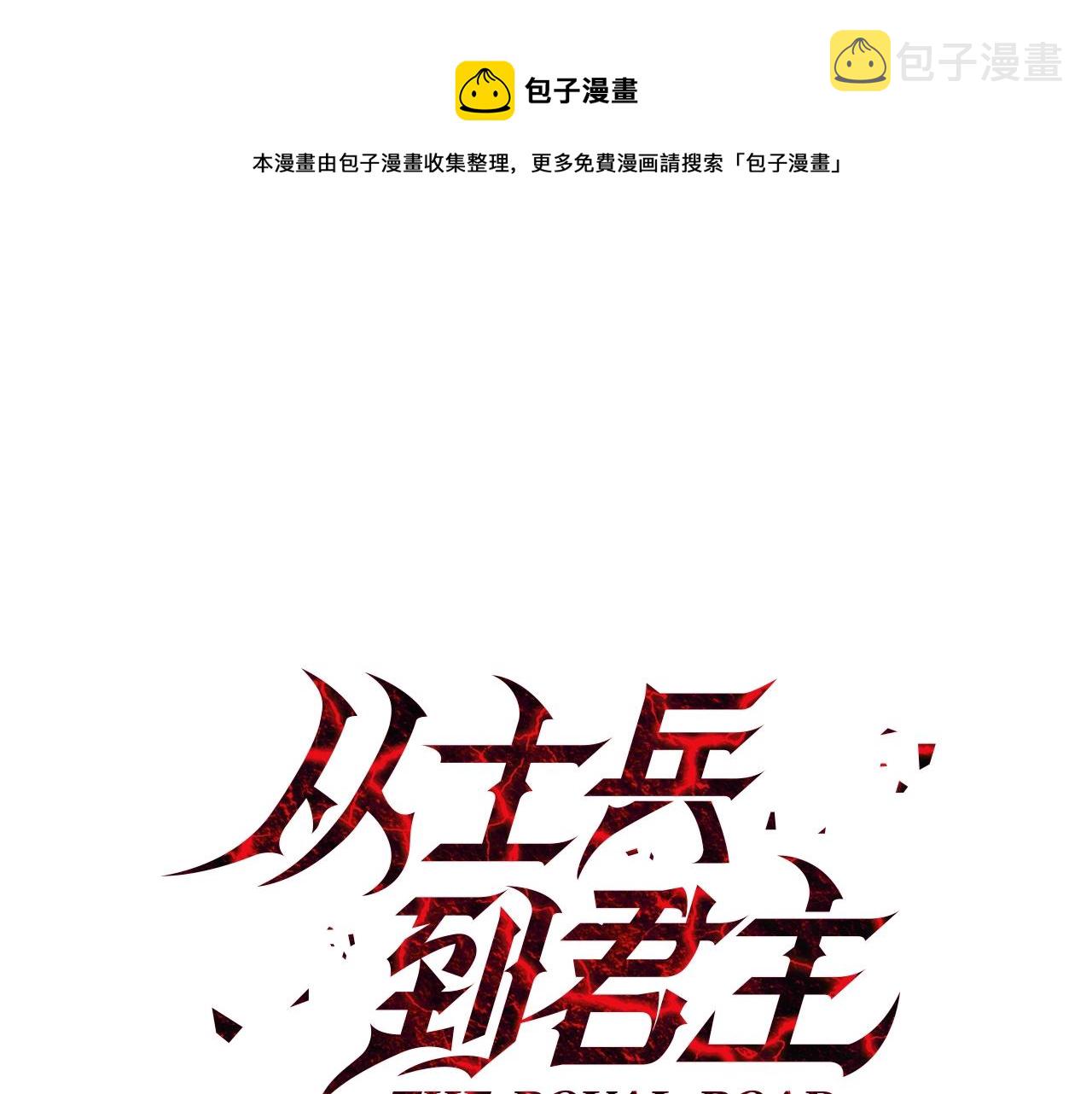 第35话 拜斯修行16