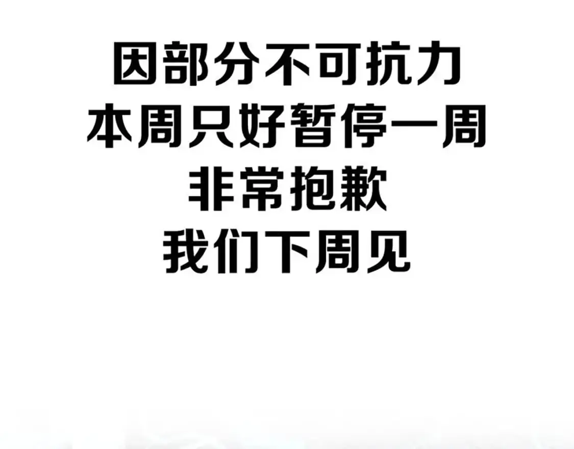 通知：非常抱歉，本周停更0