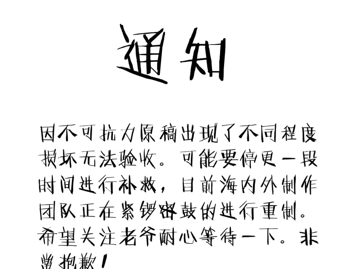 停更通知0