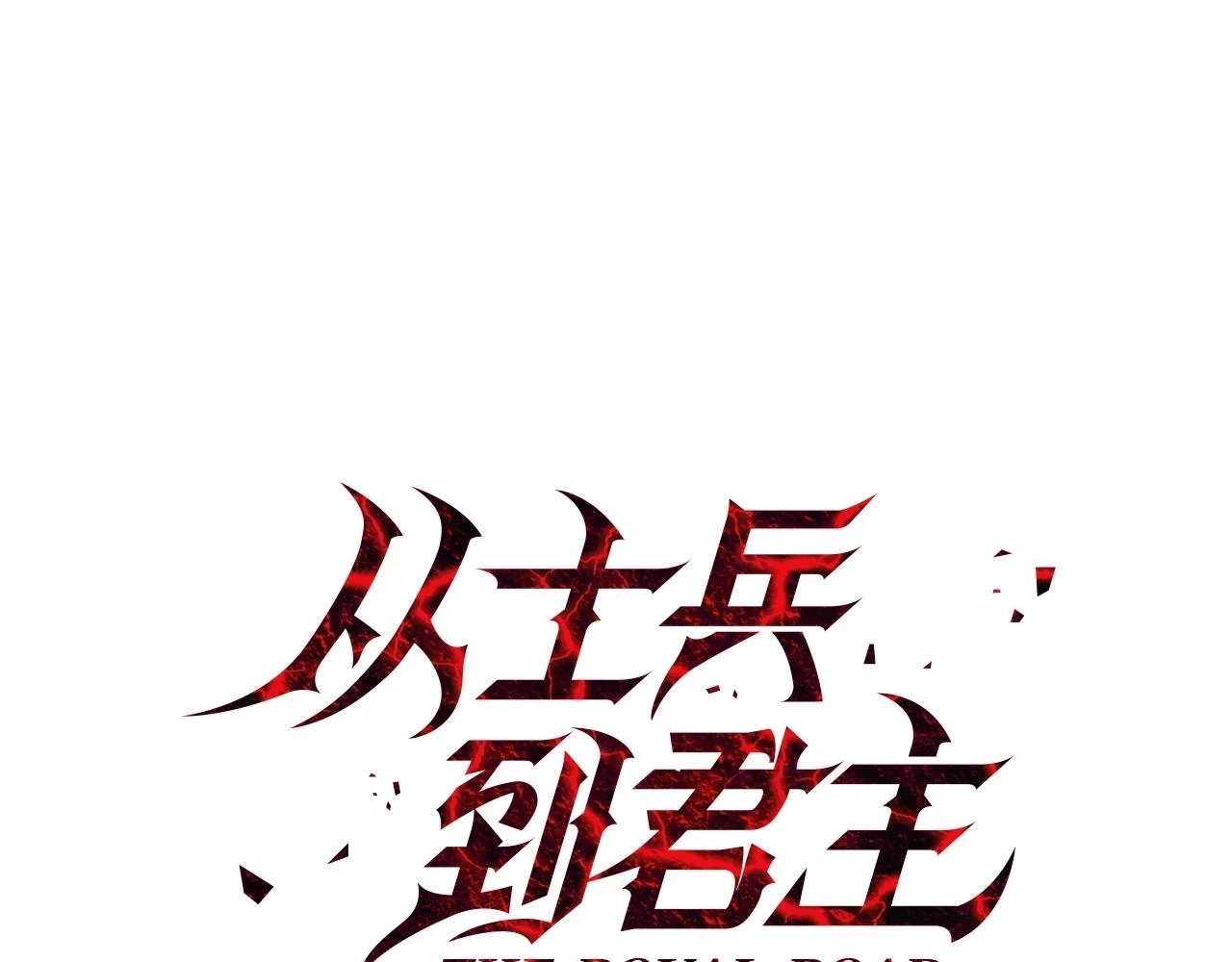 第98话 即将到来的战争23