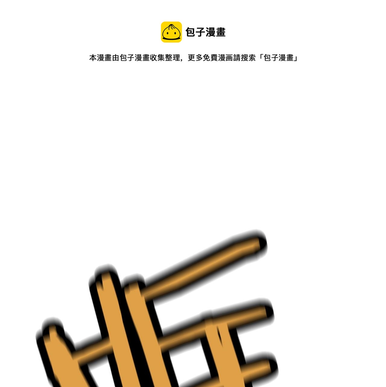 第35话 拜斯修行96