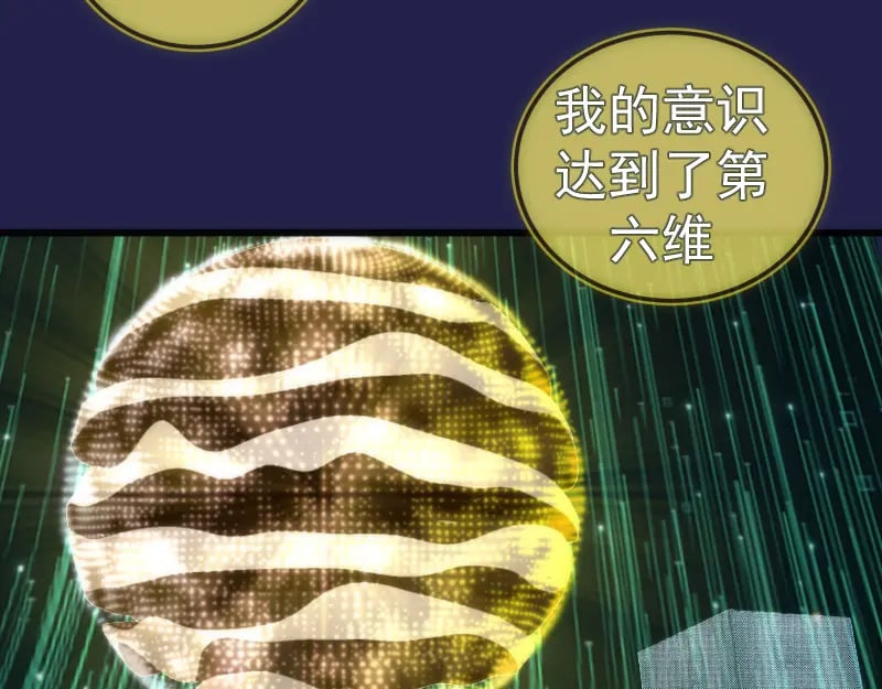 234话 六维意识体113