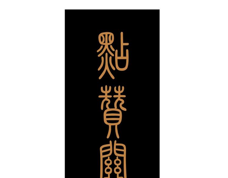 第45话 盛清池的悲痛记忆！144
