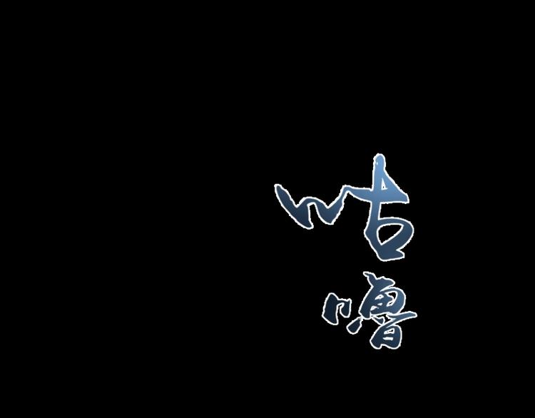 第63话 古魔的最终形态！151