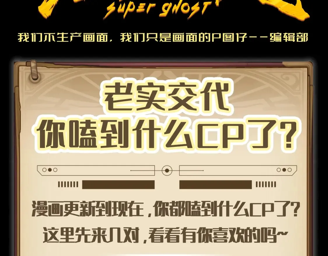第3期 特别企划：老实交代，你磕到什么cp了？2