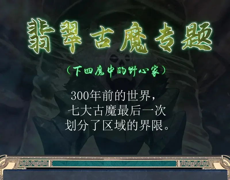 番外 翡翠古魔专题0
