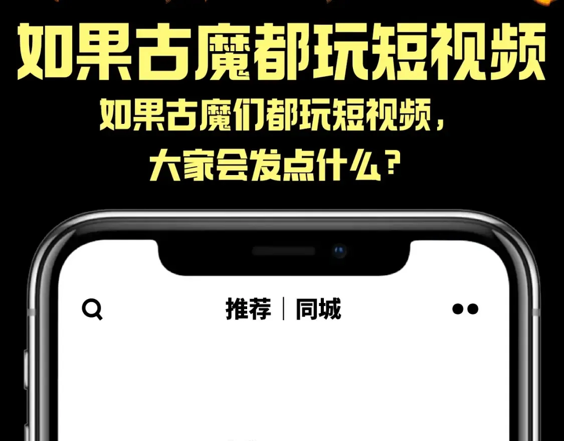 第25期 整活企划：如果古魔都玩短视频2