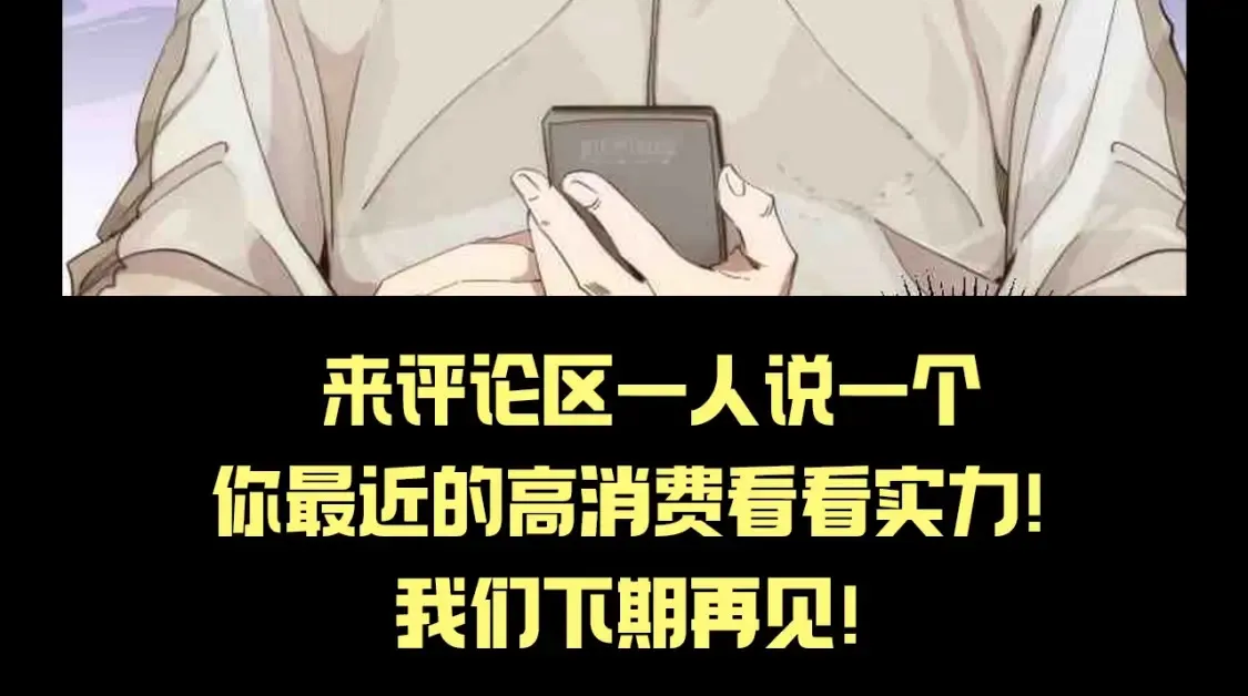 第28期 整活企划：好男儿也要屈从于金钱的力量8
